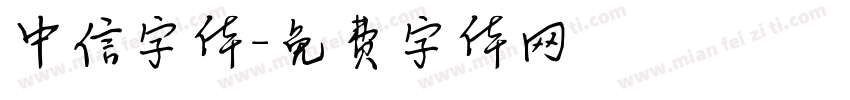中信字体字体转换