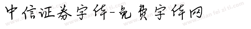 中信证券字体字体转换