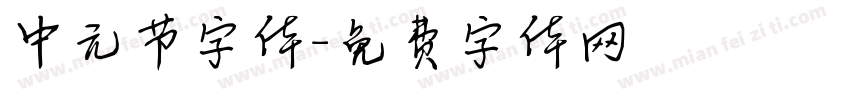 中元节字体字体转换