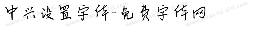 中兴设置字体字体转换