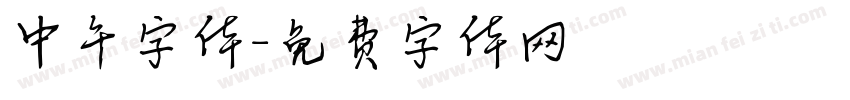 中午字体字体转换