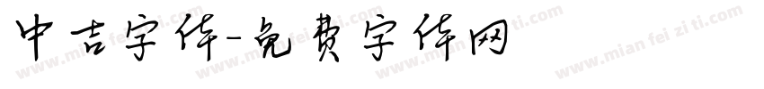 中吉字体字体转换