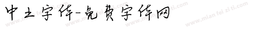 中土字体字体转换