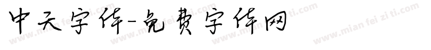 中天字体字体转换