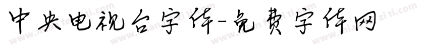 中央电视台字体字体转换