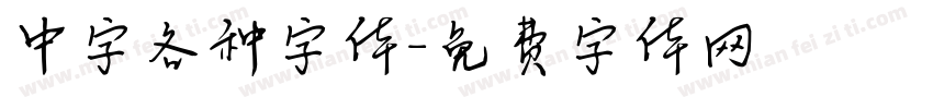 中字各种字体字体转换