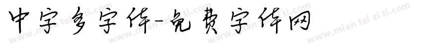 中字多字体字体转换