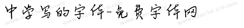 中学写的字体字体转换