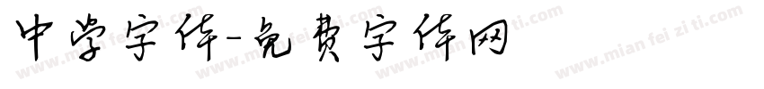 中学字体字体转换