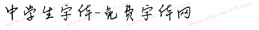 中学生字体字体转换
