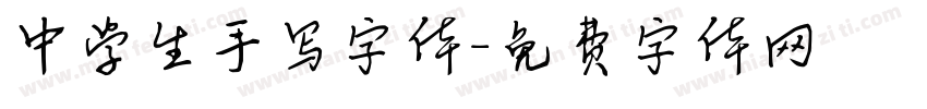 中学生手写字体字体转换