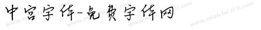 中宫字体字体转换