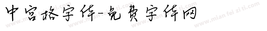 中宫格字体字体转换