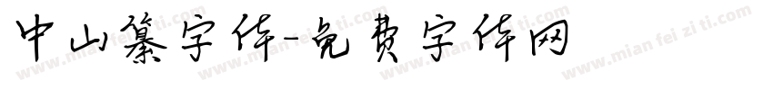 中山纂字体字体转换