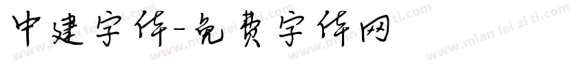 中建字体字体转换