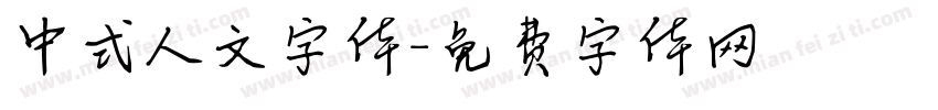 中式人文字体字体转换
