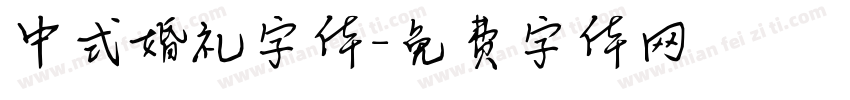中式婚礼字体字体转换