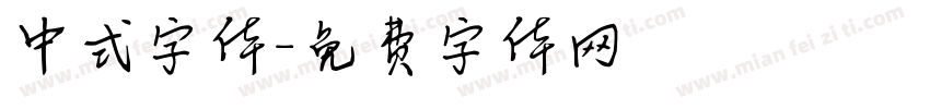 中式字体字体转换