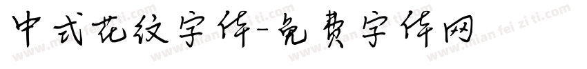 中式花纹字体字体转换