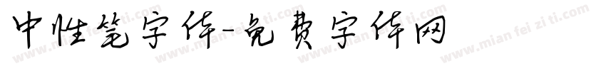中性笔字体字体转换