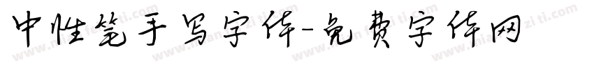 中性笔手写字体字体转换