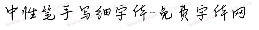 中性笔手写细字体字体转换
