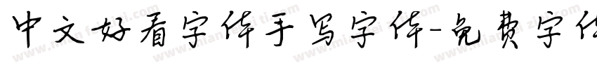 中文好看字体手写字体字体转换