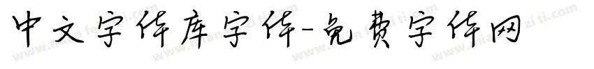 中文字体库字体字体转换