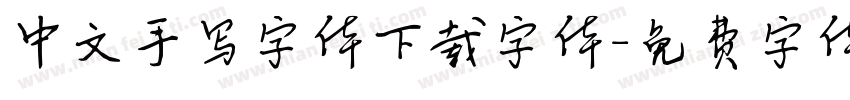 中文手写字体下载字体字体转换