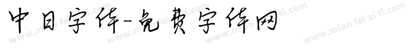中日字体字体转换