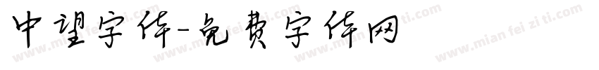 中望字体字体转换