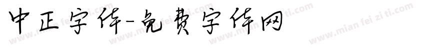 中正字体字体转换
