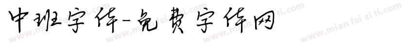 中班字体字体转换