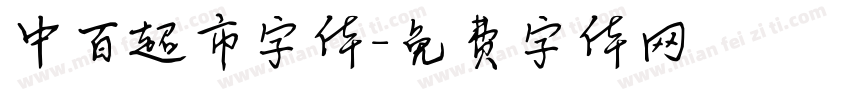 中百超市字体字体转换