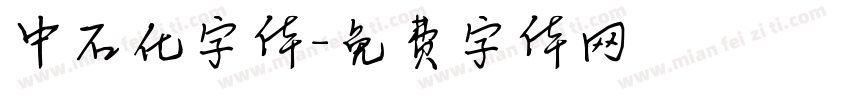 中石化字体字体转换
