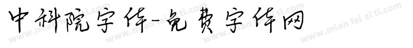 中科院字体字体转换