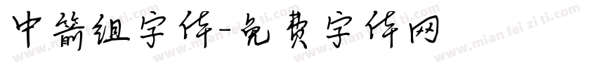 中箭组字体字体转换