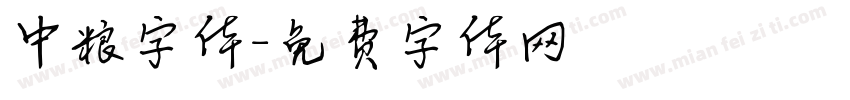 中粮字体字体转换