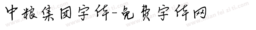 中粮集团字体字体转换