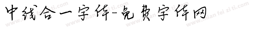 中线合一字体字体转换