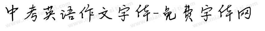 中考英语作文字体字体转换