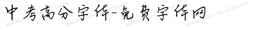 中考高分字体字体转换