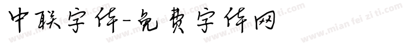 中联字体字体转换