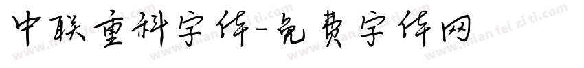 中联重科字体字体转换