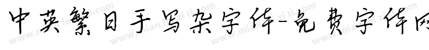 中英繁日手写杂字体字体转换