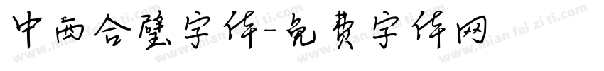 中西合璧字体字体转换