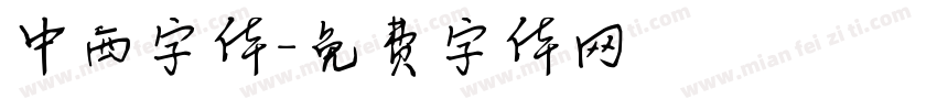 中西字体字体转换