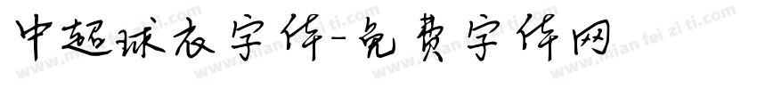 中超球衣字体字体转换