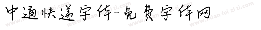 中通快递字体字体转换