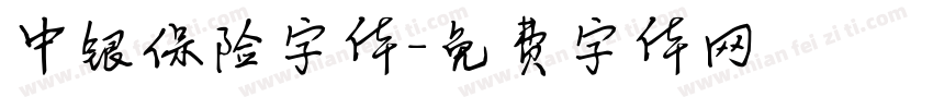 中银保险字体字体转换